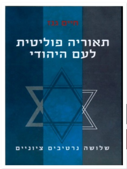 Cover of תאוריה פוליטית לעם היהודי, שלושה נרטיבים ציוניים